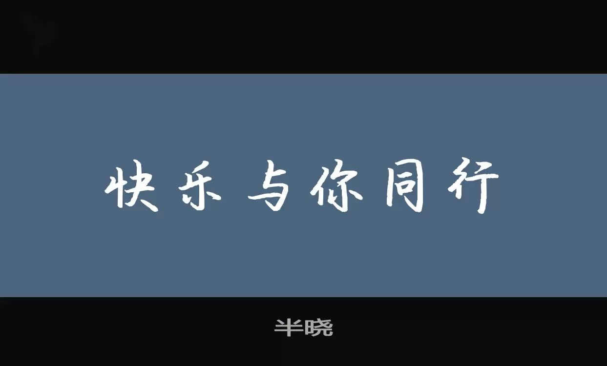 「半晓」字体效果图