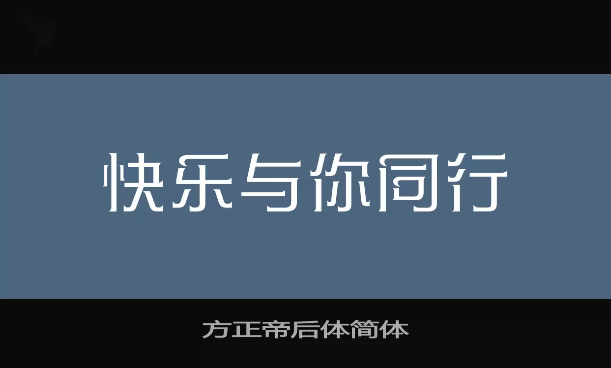 「方正帝后体简体」字体效果图