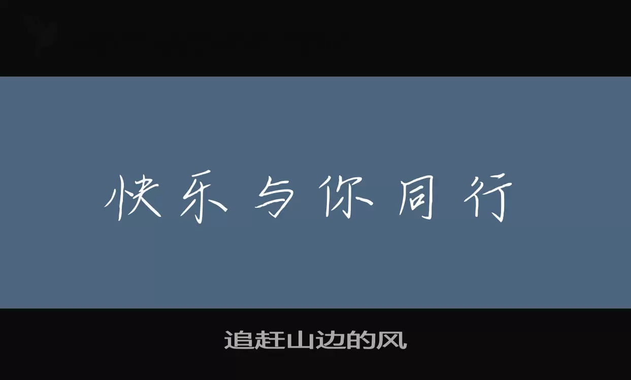 Font Sample of 追赶山边的风