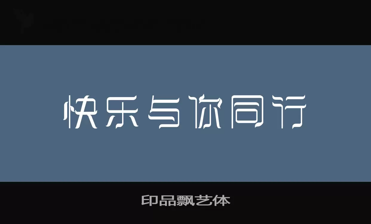 「印品飘艺体」字体效果图