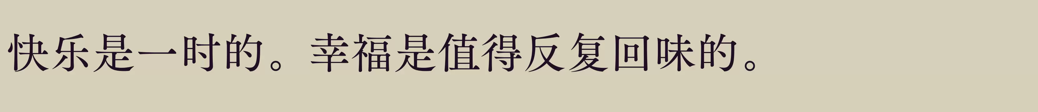 「方正FW筑紫A老明朝 简 M」字体效果图