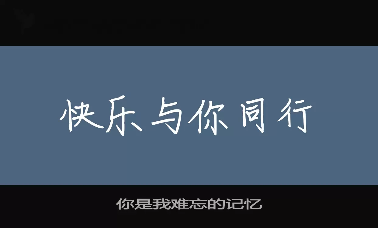 「你是我难忘的记忆」字体效果图