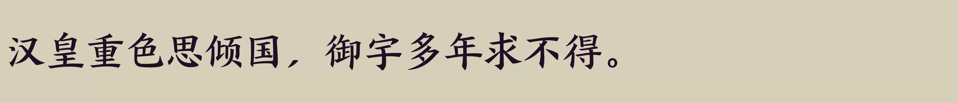 「方正盛世楷书简体 粗」字体效果图