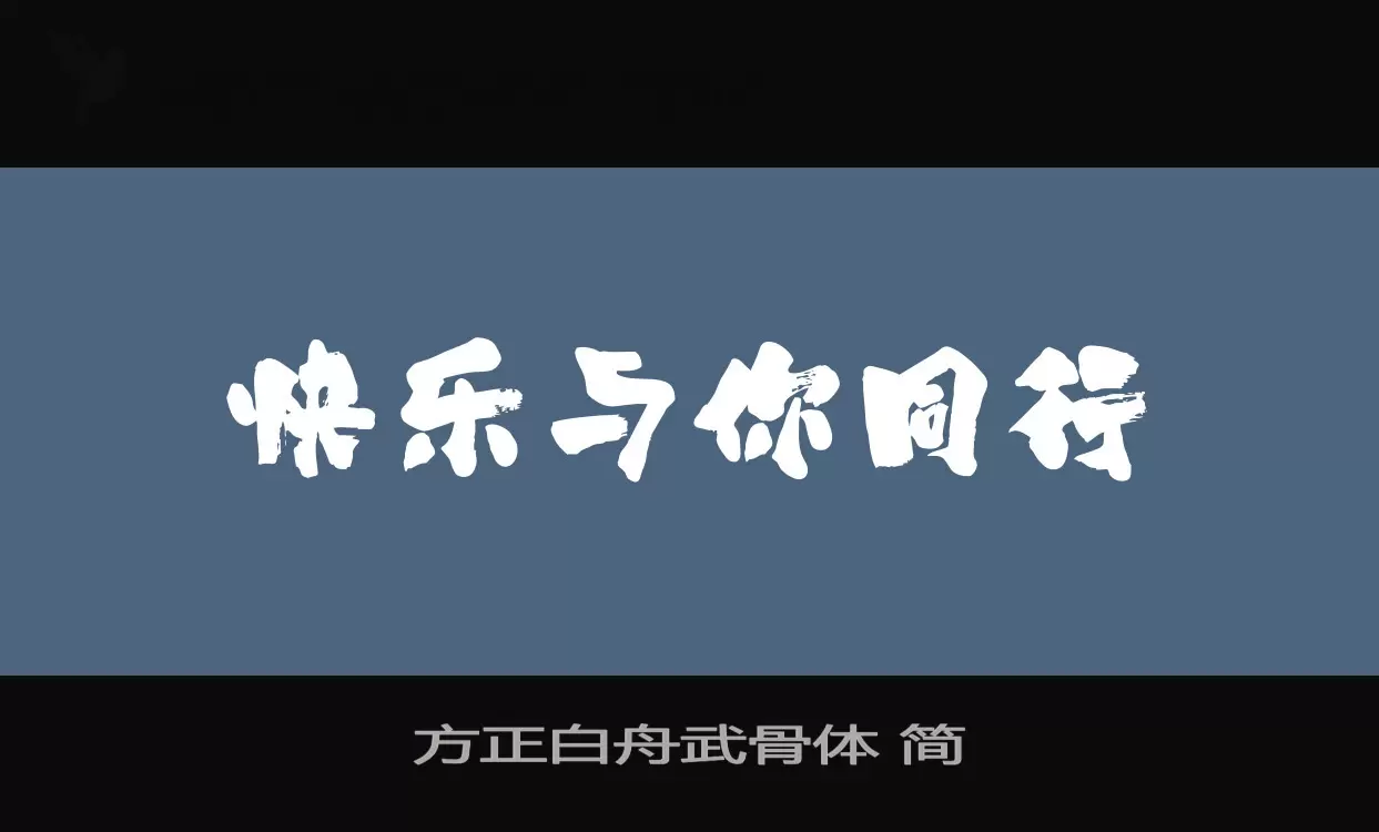 「方正白舟武骨体-简」字体效果图