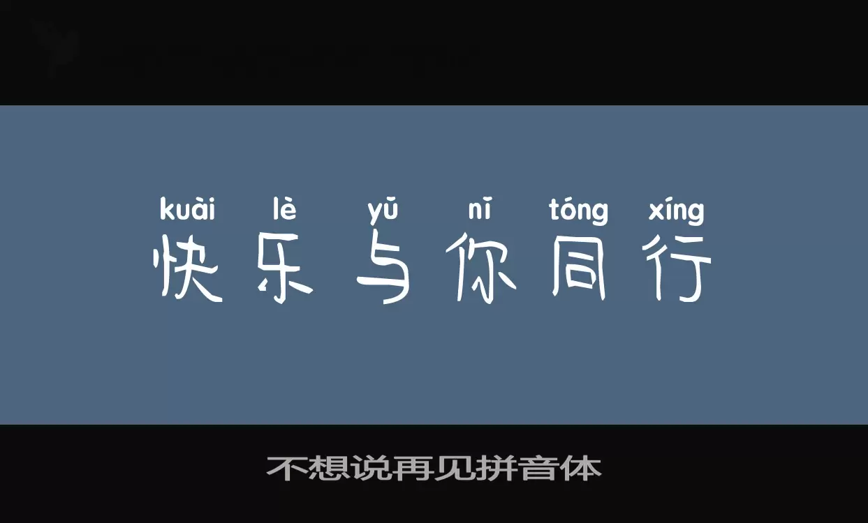 Font Sample of 不想说再见拼音体