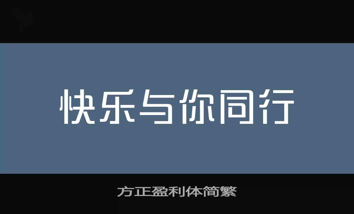 「方正盈利体简繁」字体效果图