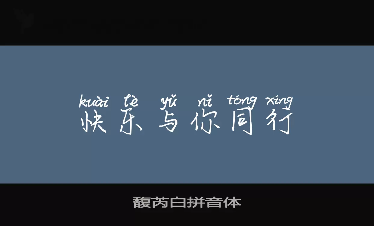 「馥芮白拼音体」字体效果图