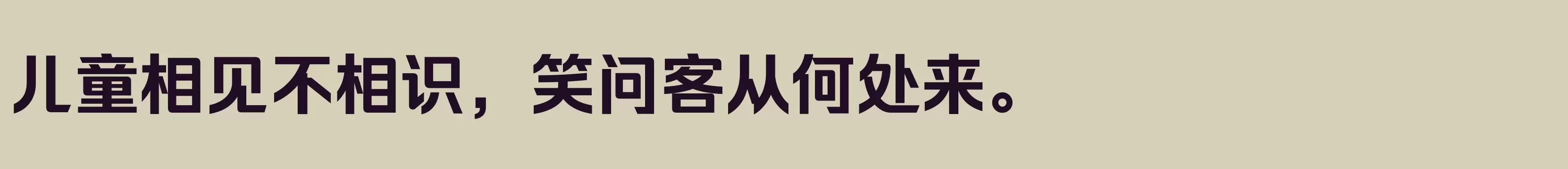 「励字超级勇士简 大粗」字体效果图