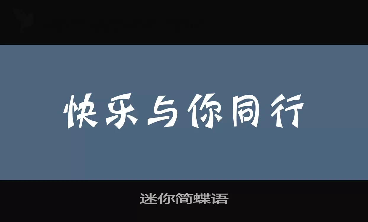 「迷你简蝶语」字体效果图