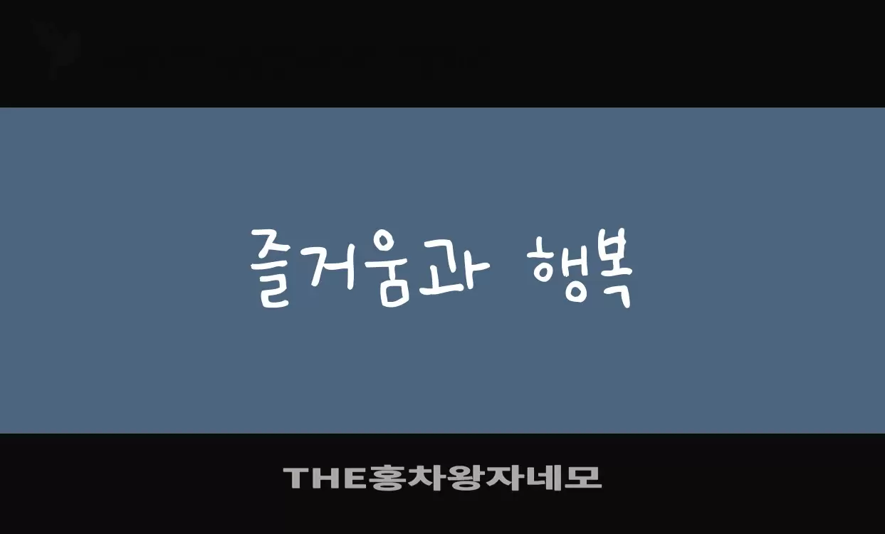 「THE홍차왕자네모」字体效果图