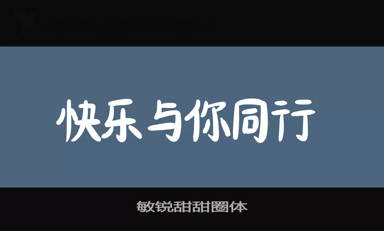 「敏锐甜甜圈体」字体效果图