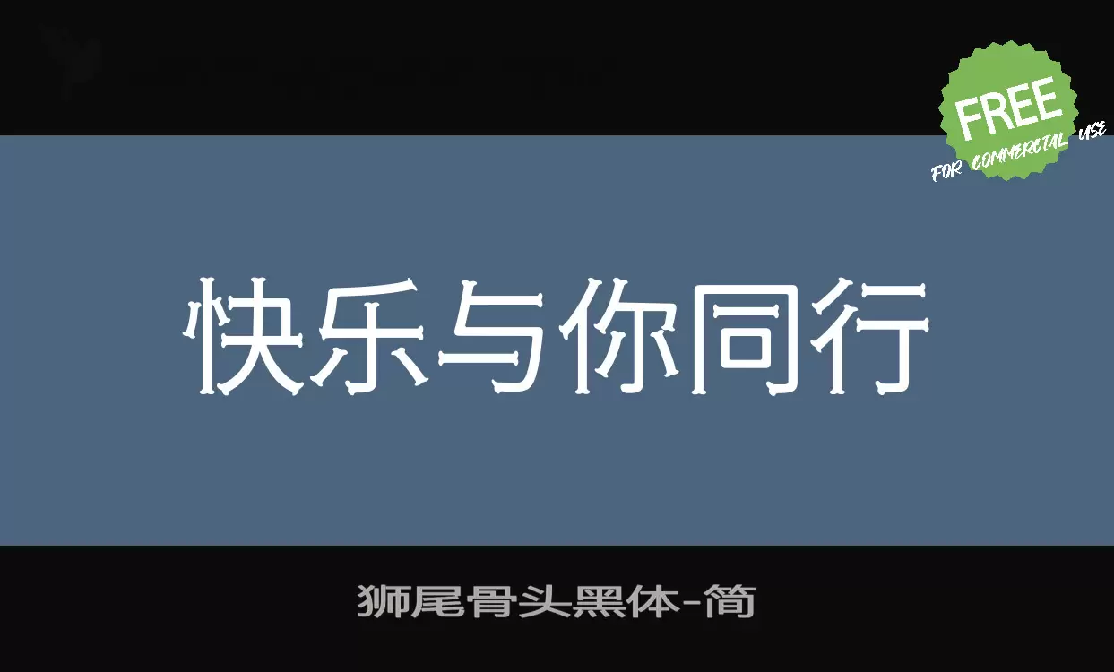 「狮尾骨头黑体」字体效果图