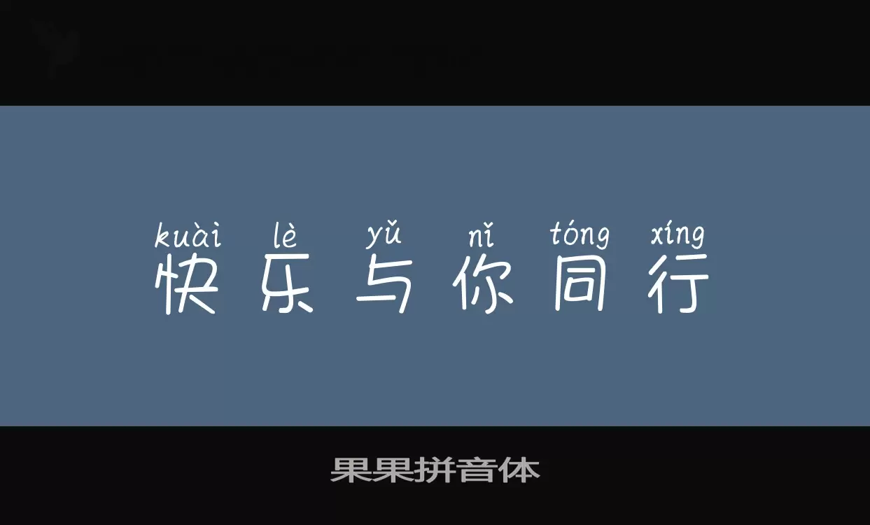 「果果拼音体」字体效果图