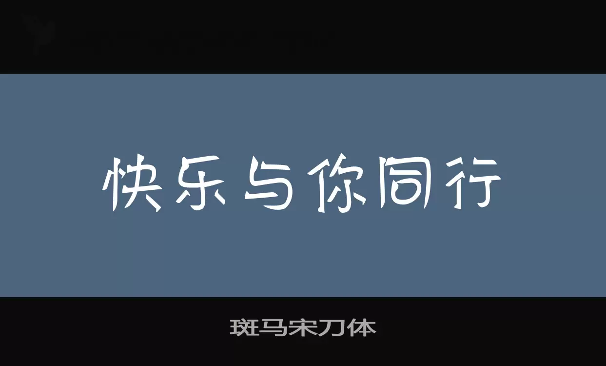 「斑马宋刀体」字体效果图