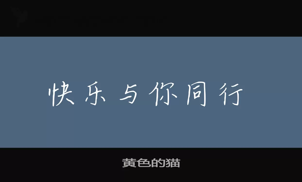 「黄色的猫」字体效果图