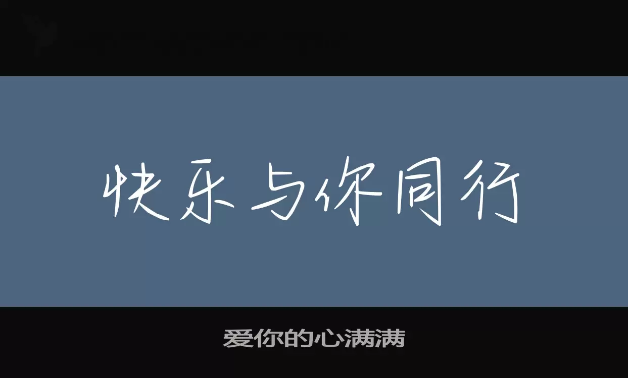 「爱你的心满满」字体效果图