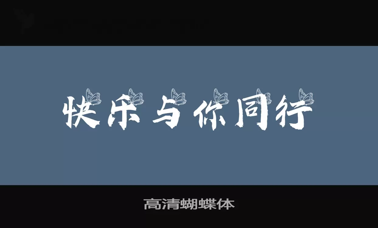 「高清蝴蝶体」字体效果图