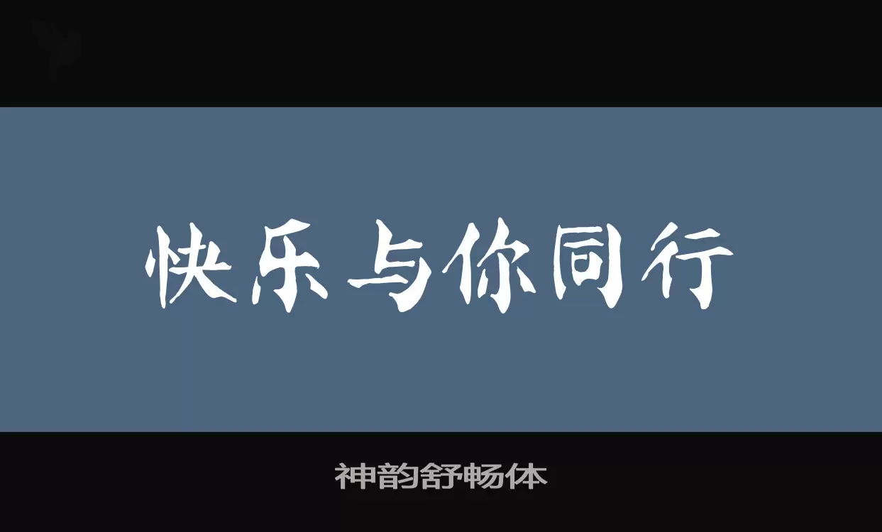 「神韵舒畅体」字体效果图