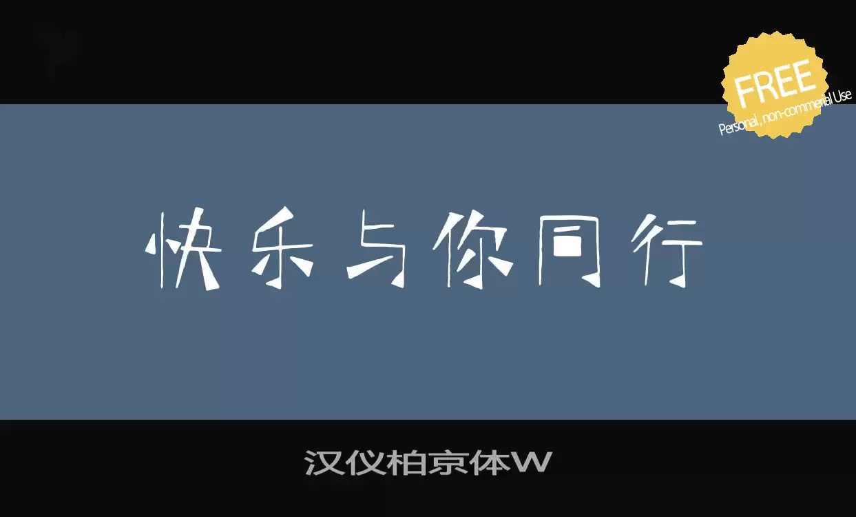 Font Sample of 汉仪柏京体W