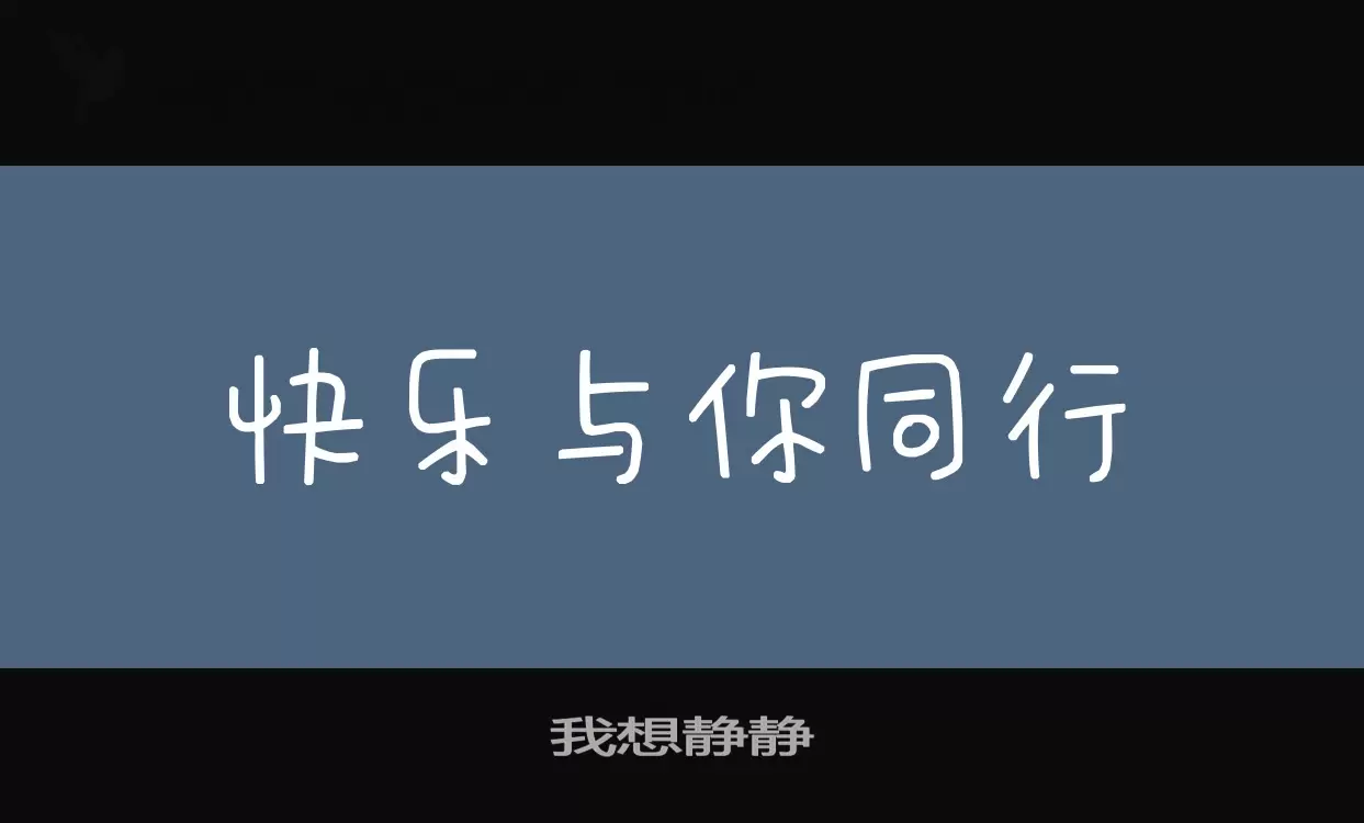 「我想静静」字体效果图