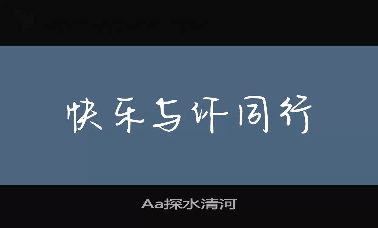 「Aa探水清河」字体效果图