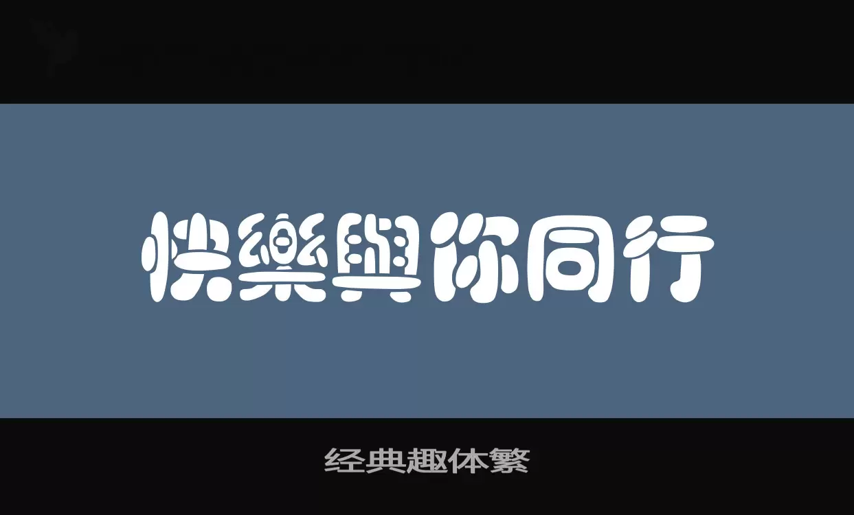 Font Sample of 经典趣体繁