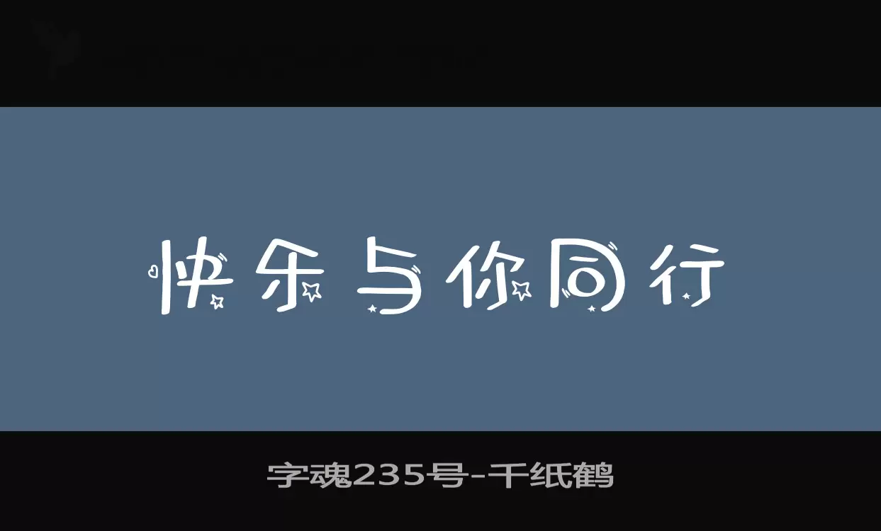 「字魂235号」字体效果图