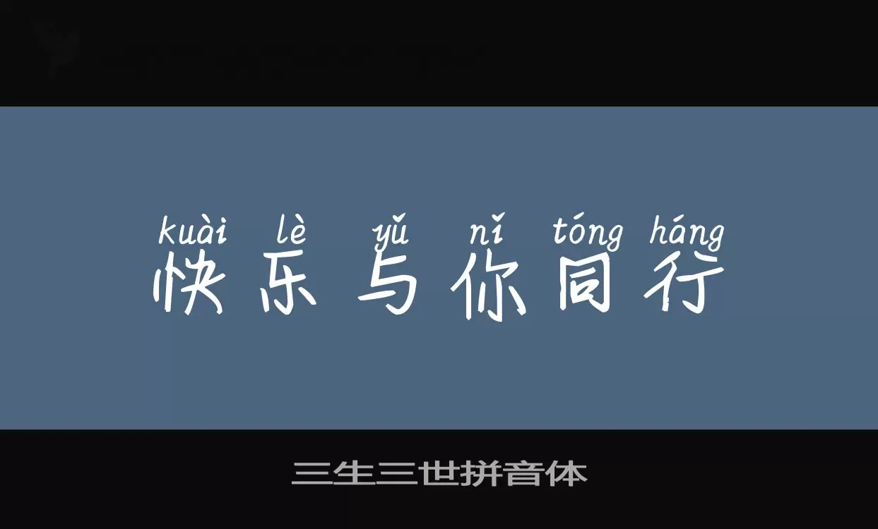 Font Sample of 三生三世拼音体