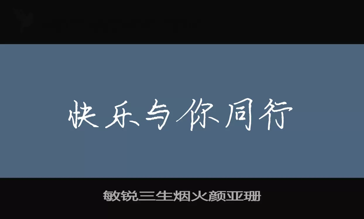 「敏锐三生烟火颜亚珊」字体效果图