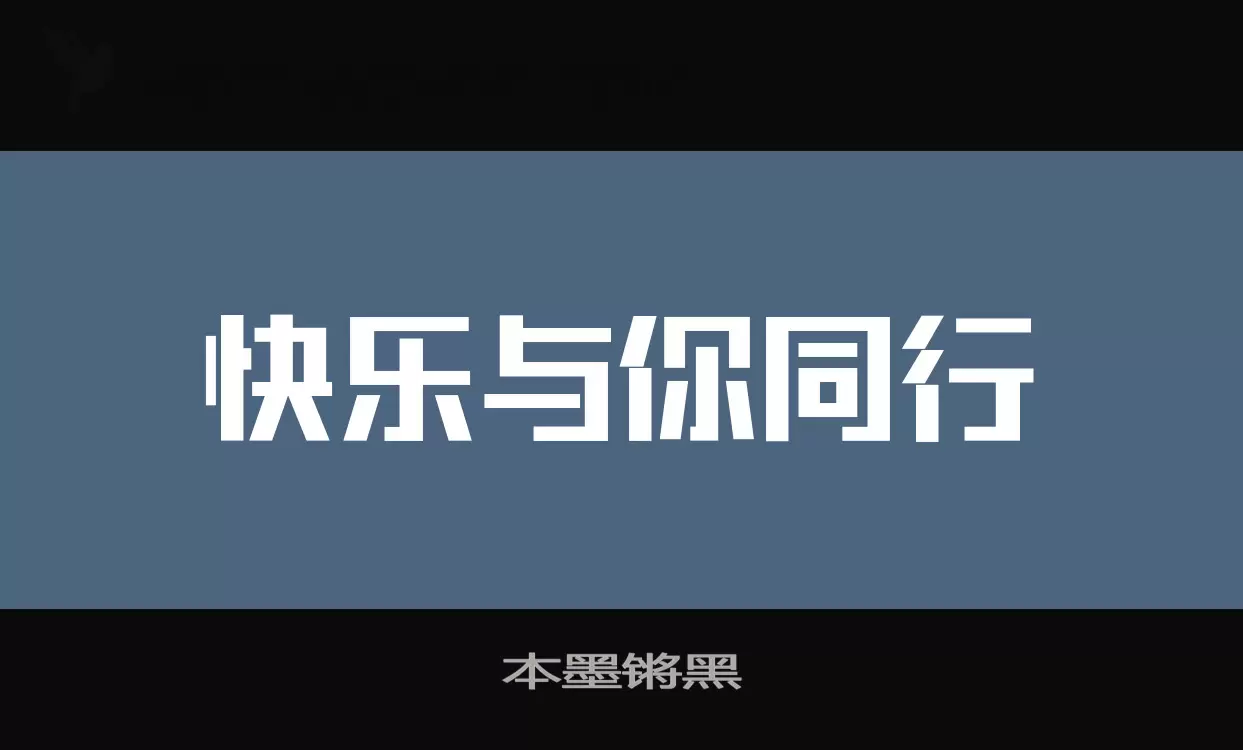 「本墨锵黑」字体效果图