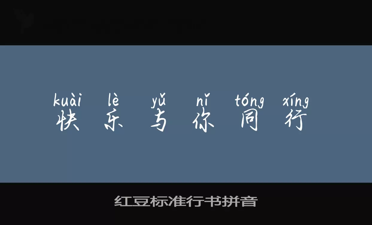 Font Sample of 红豆标准行书拼音