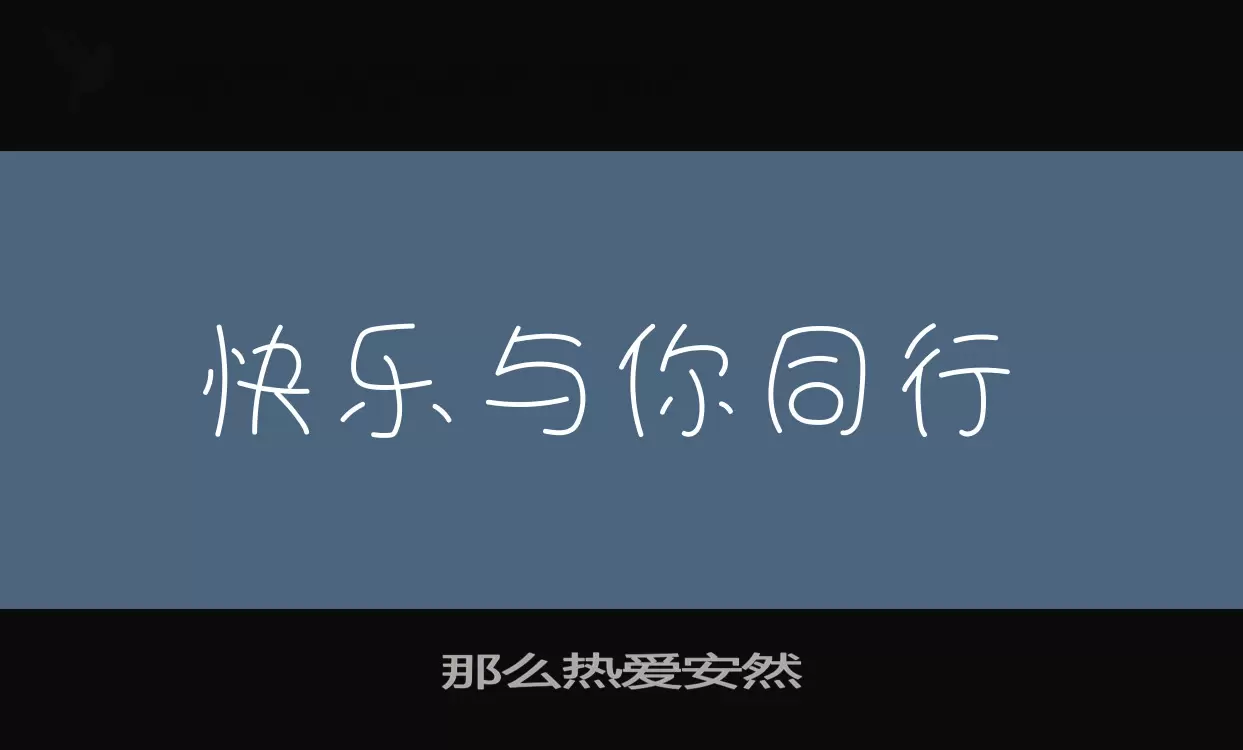 Font Sample of 那么热爱安然