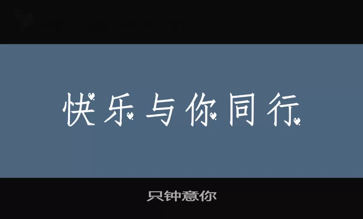 Font Sample of 只钟意你