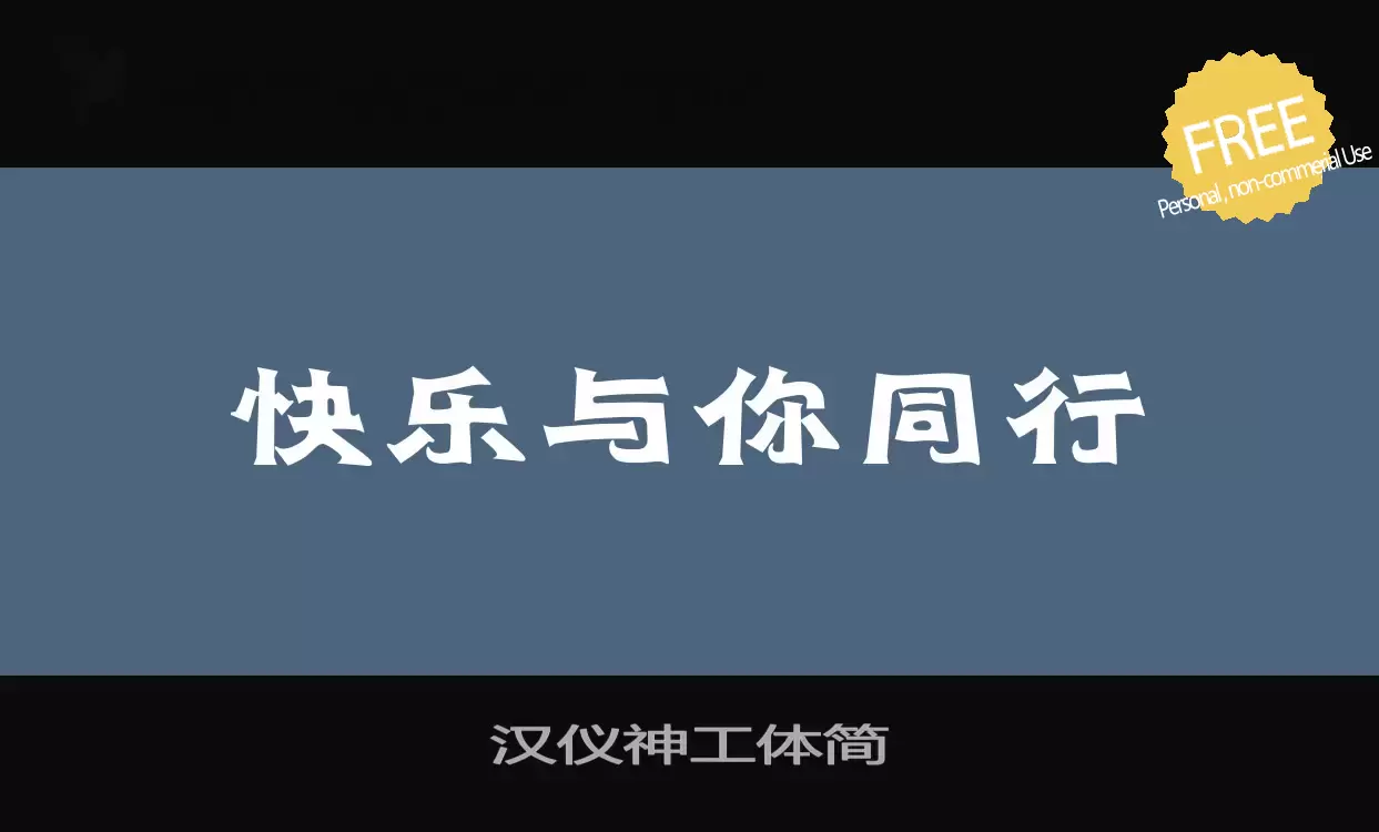 「汉仪神工体简」字体效果图