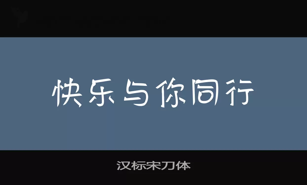 「汉标宋刀体」字体效果图