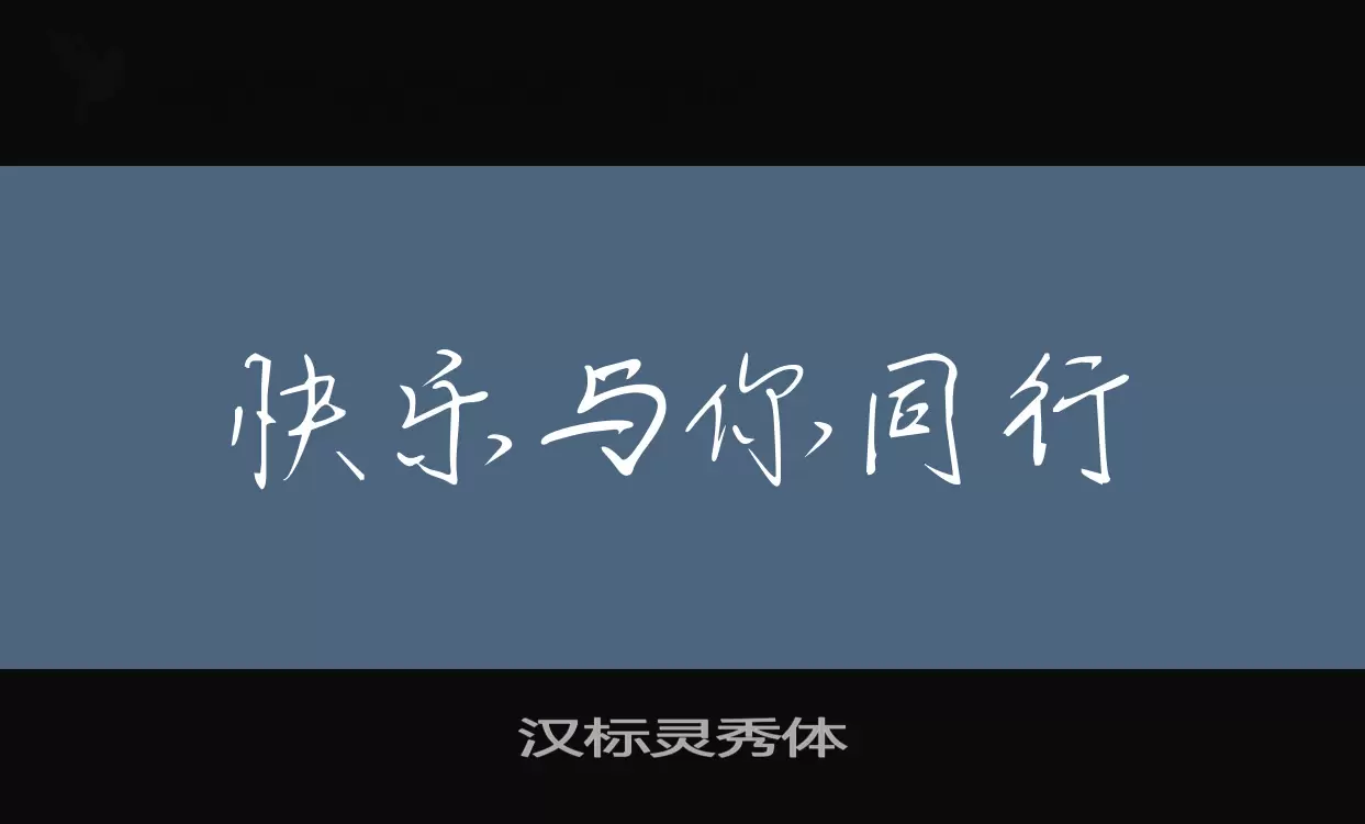 Font Sample of 汉标灵秀体