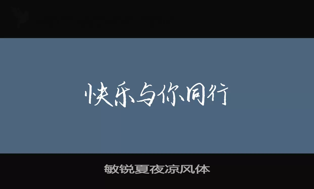 「敏锐夏夜凉风体」字体效果图