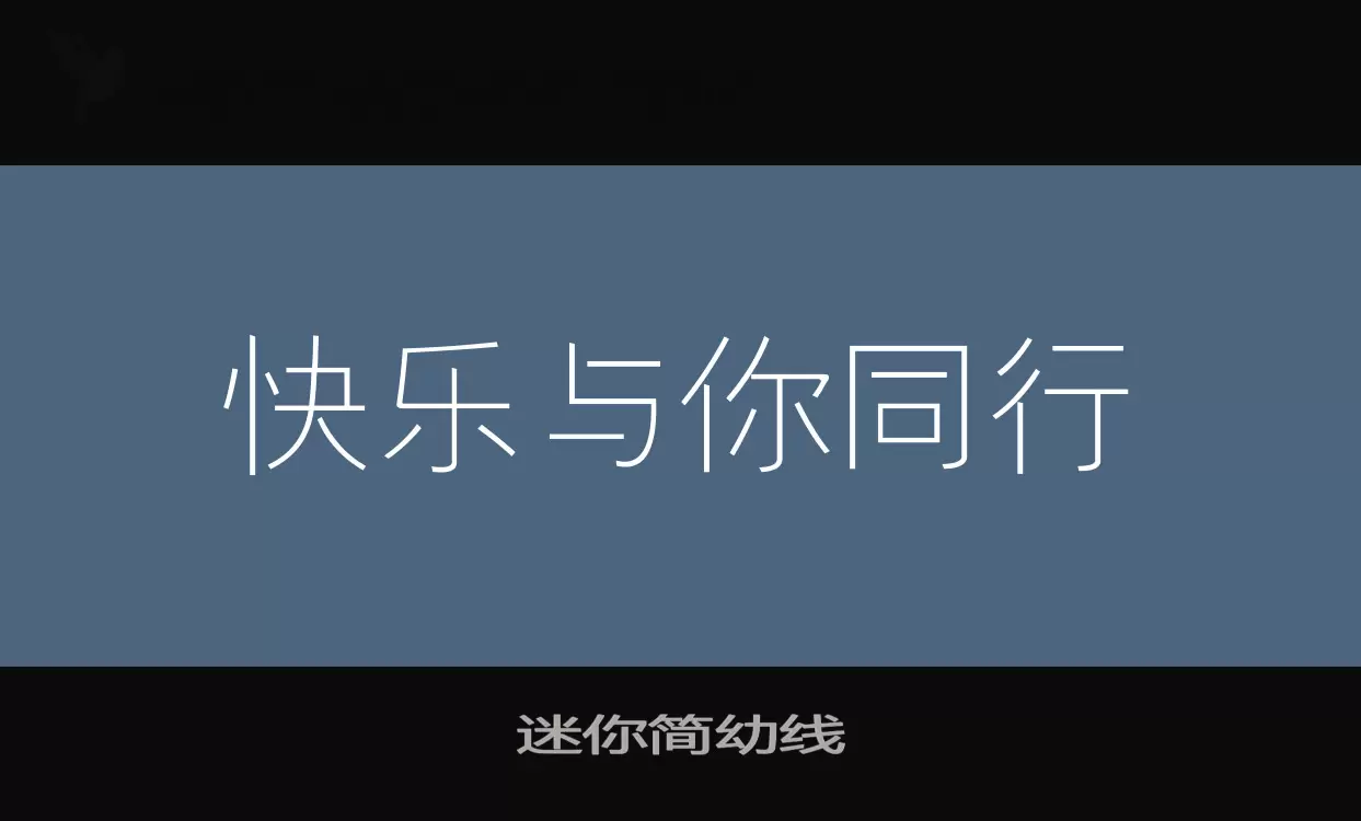 「迷你简幼线」字体效果图