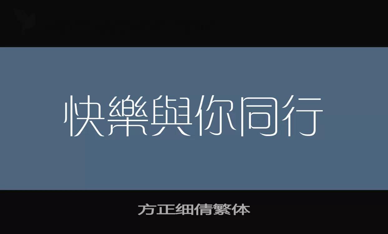 Font Sample of 方正细倩繁体