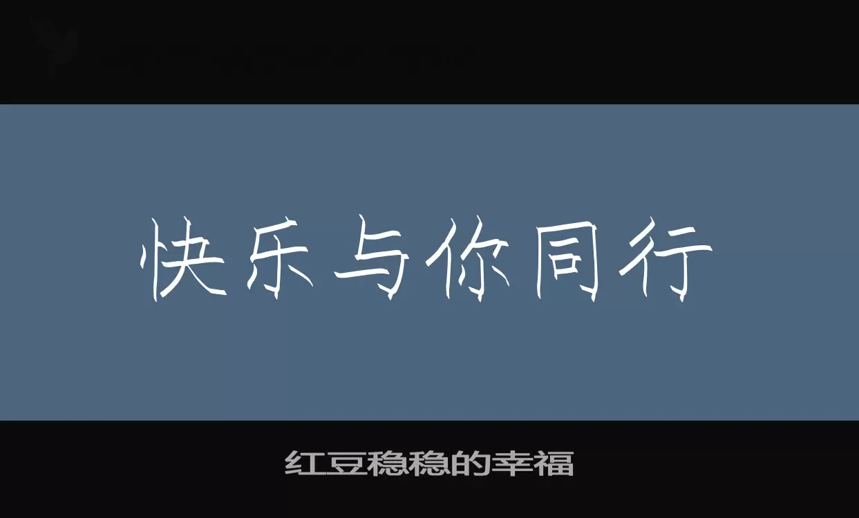 「红豆稳稳的幸福」字体效果图