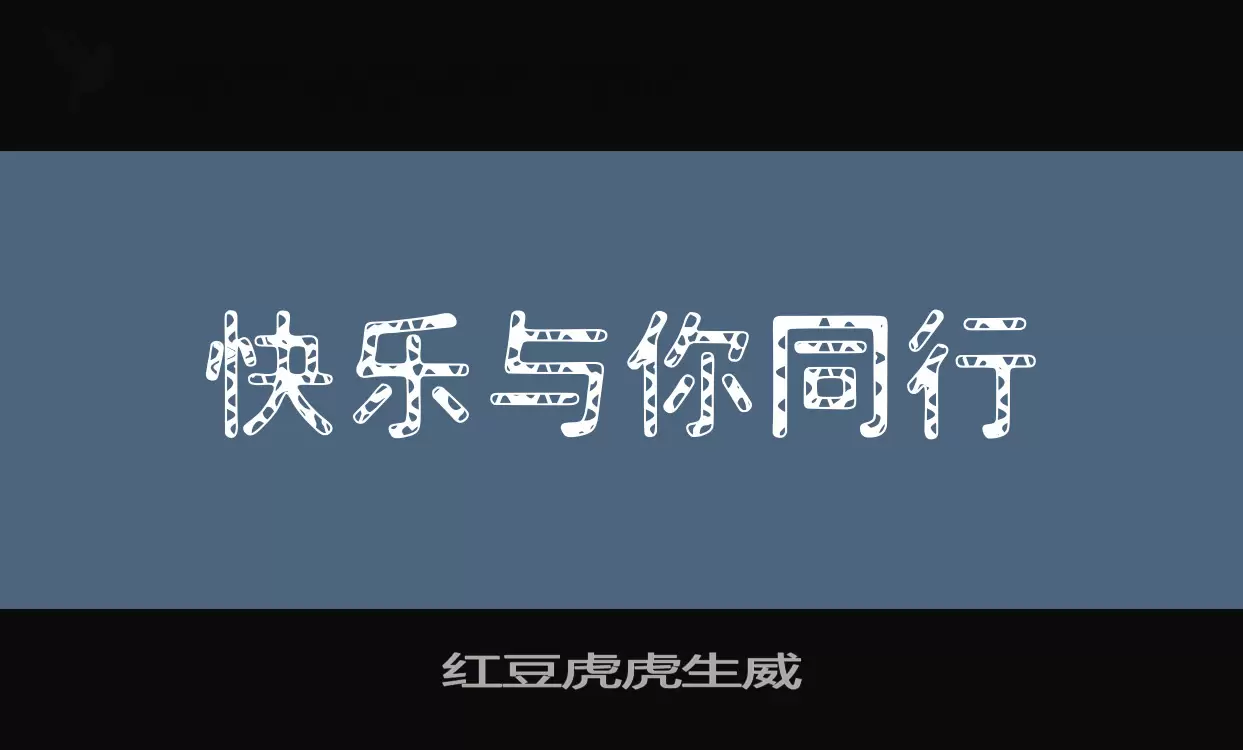 「红豆虎虎生威」字体效果图