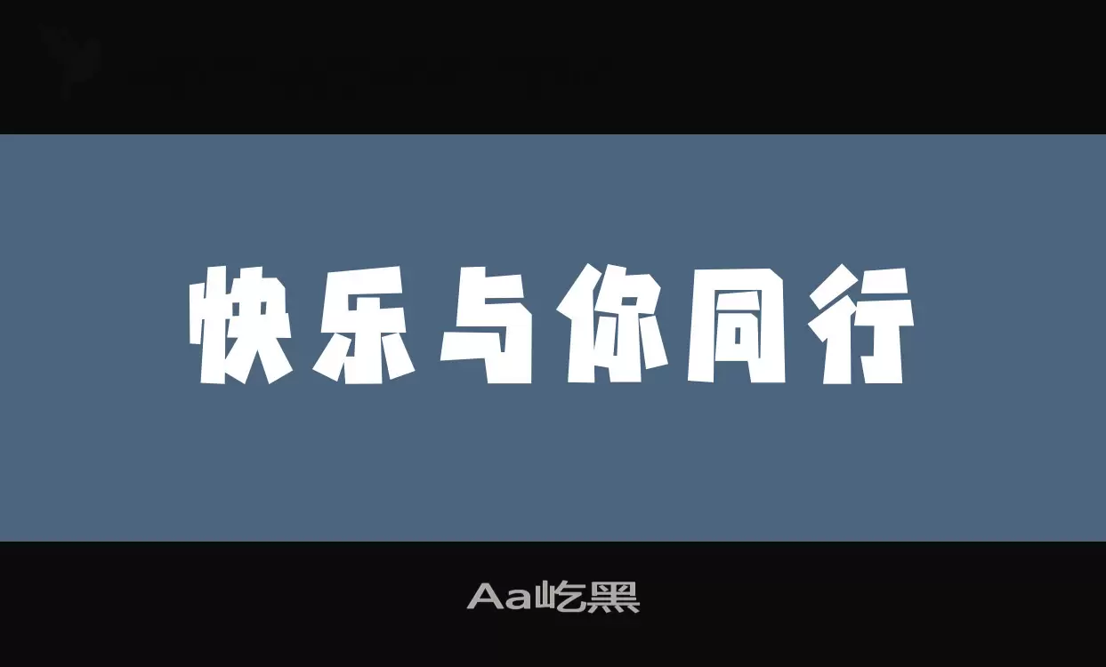 「Aa屹黑」字体效果图