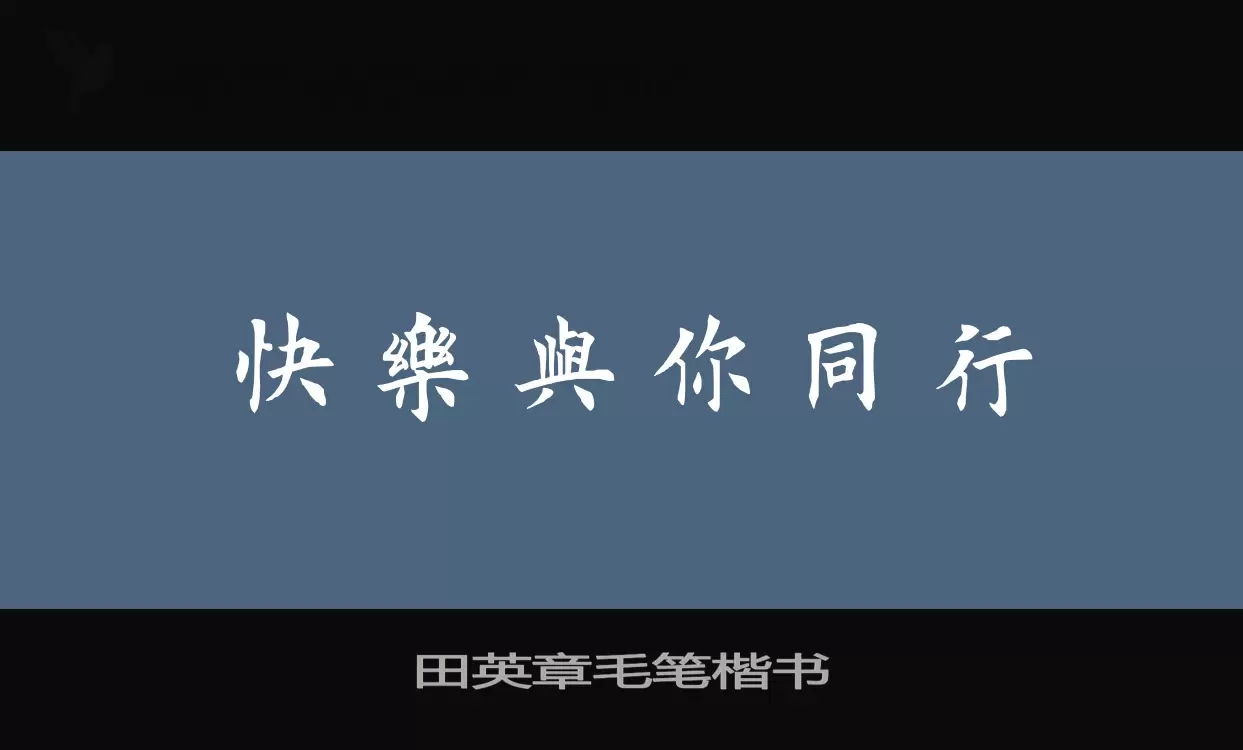 Font Sample of 田英章毛笔楷书