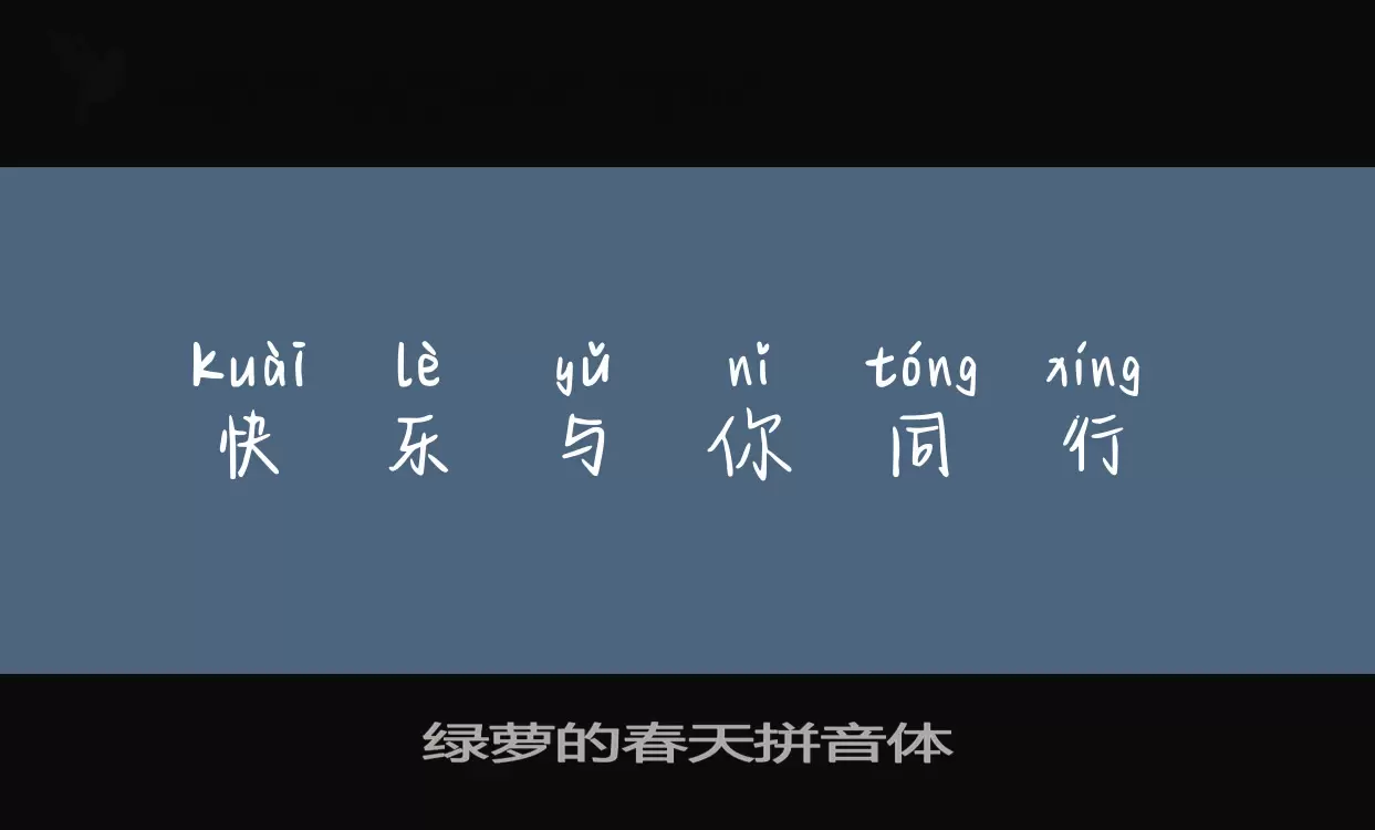 「绿萝的春天拼音体」字体效果图