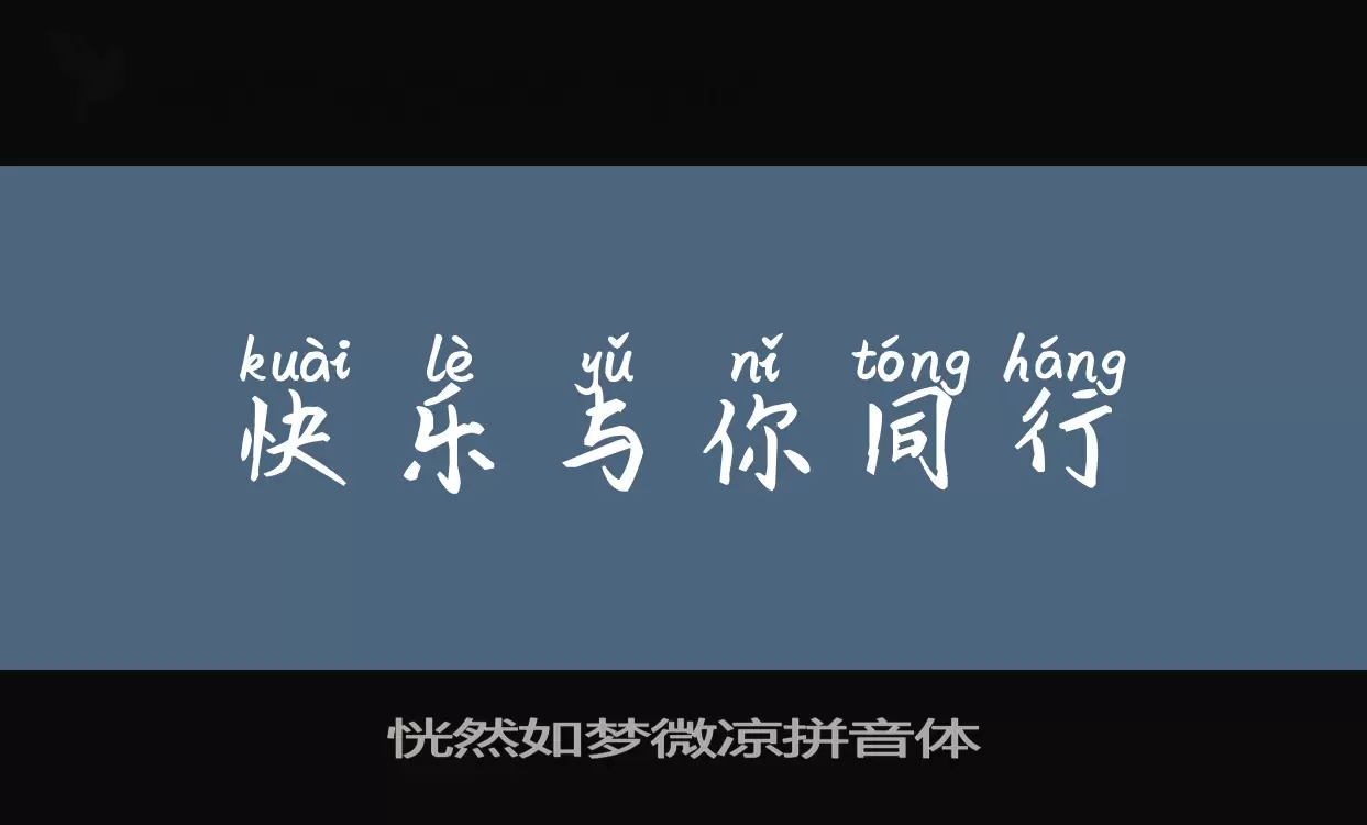 Font Sample of 恍然如梦微凉拼音体