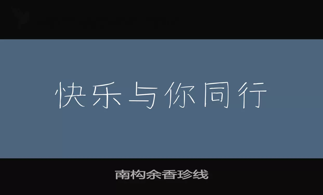 「南构余香珍线」字体效果图