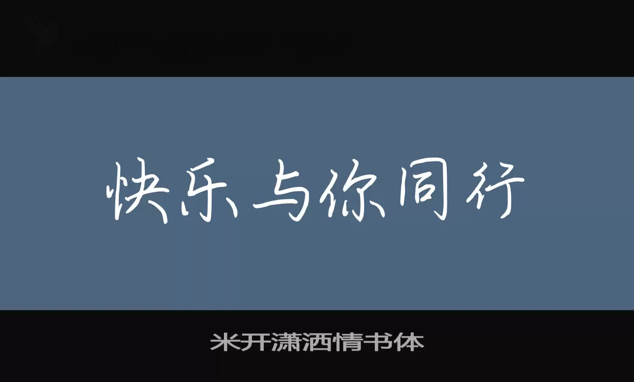 「米开潇洒情书体」字体效果图