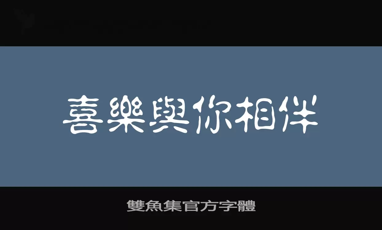 Sample of 雙魚集官方字體