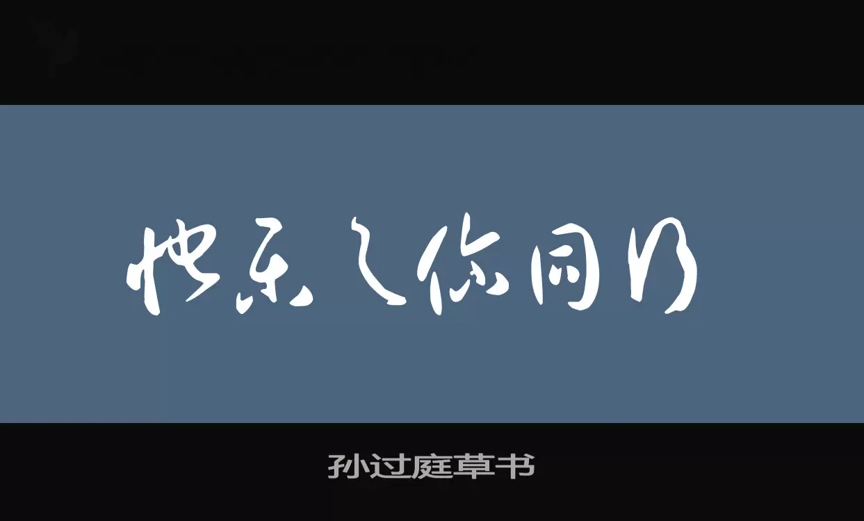 「孙过庭草书」字体效果图