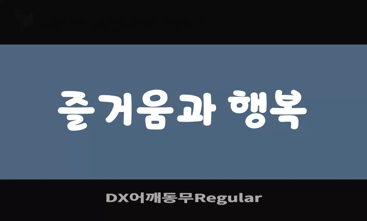 「DX어깨동무Regular」字体效果图